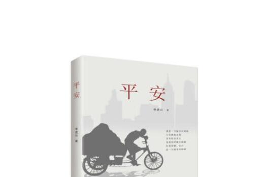 平安(2019年現代出版社出版圖書) 平安(2019年現代出版社出版圖書)