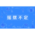 搖擺不定(漢語成語) 搖擺不定(漢語成語)