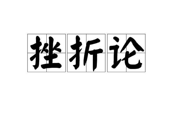 挫折論