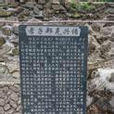 孝子碑 孝子碑