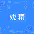 戲精(網路流行語) 戲精(網路流行語)