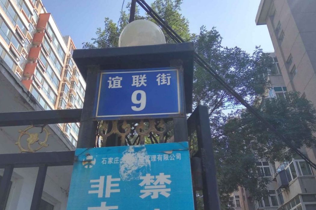 誼聯街 誼聯街