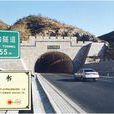 潭峪溝隧道 潭峪溝隧道