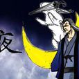 夜王鳳仙 夜王鳳仙