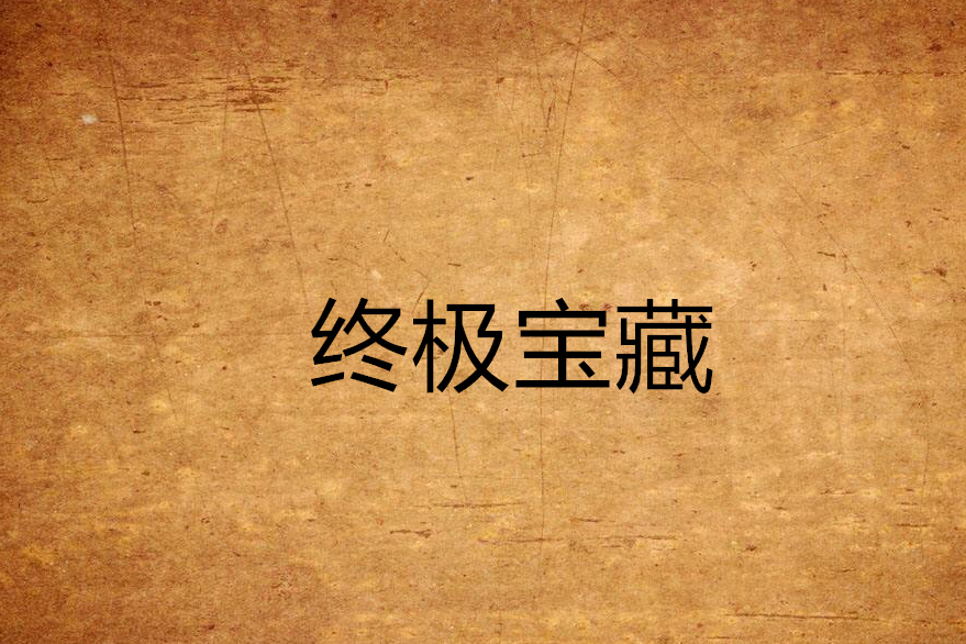 終極寶藏 終極寶藏