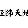 經緯天地(漢語成語) 經緯天地(漢語成語)