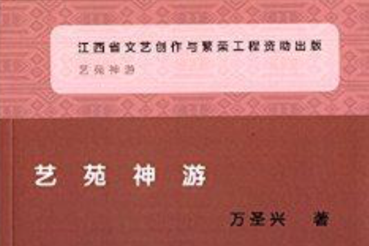 藝苑神遊 藝苑神遊