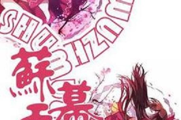 蘇幕無遮 蘇幕無遮