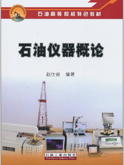 石油儀器概論 石油儀器概論