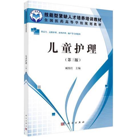 兒童護理(2013年科學出版社出版的圖書) 兒童護理(2013年科學出版社出版的圖書)