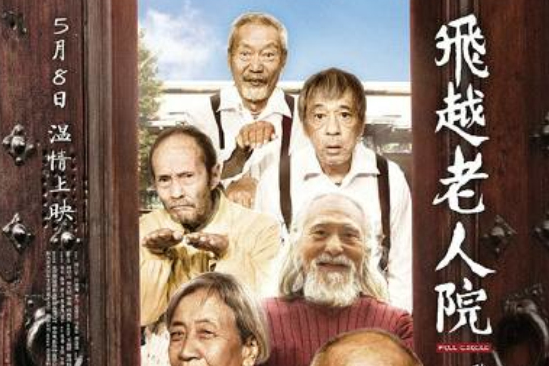 瘋狂老人院(張揚執導的電影) 瘋狂老人院(張揚執導的電影)