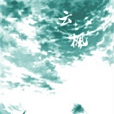 雲楓(Dampt創作的輕小說) 雲楓(Dampt創作的輕小說)