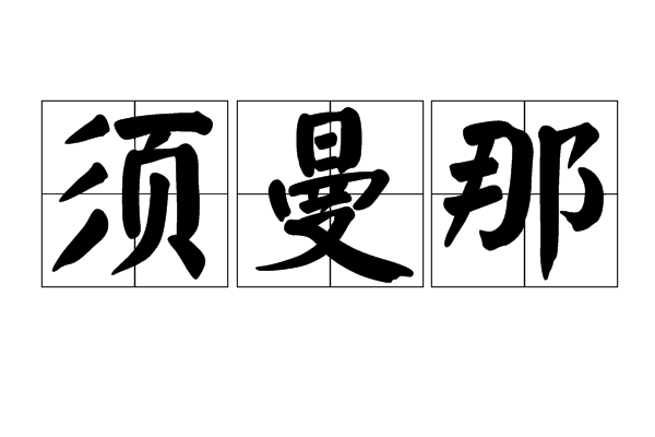 須曼那 須曼那
