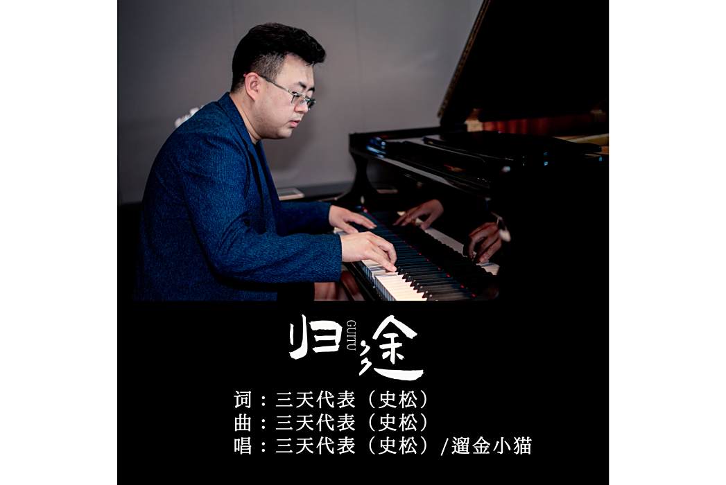 歸途(三天代表、遛金小貓演唱的歌曲) 歸途(三天代表、遛金小貓演唱的歌曲)