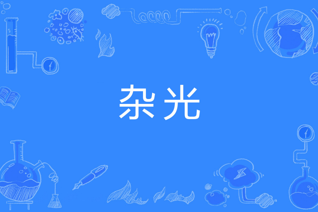 雜光 雜光