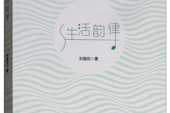 生活韻律 生活韻律