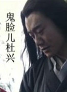 杜玉明(影視演員) 杜玉明(影視演員)