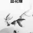 血花緣 血花緣