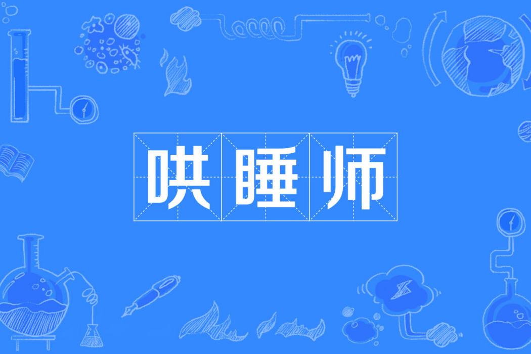 哄睡師 哄睡師
