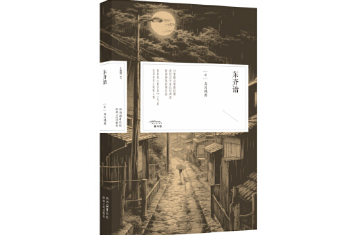 東齊諧 東齊諧