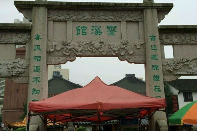 霅溪館 霅溪館