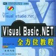 Visual Basic.NET全方位教程 Visual Basic.NET全方位教程