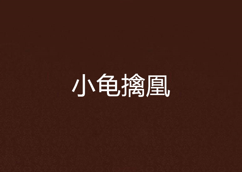 小龜擒凰 小龜擒凰