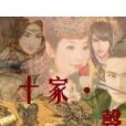 十家·聲 十家·聲