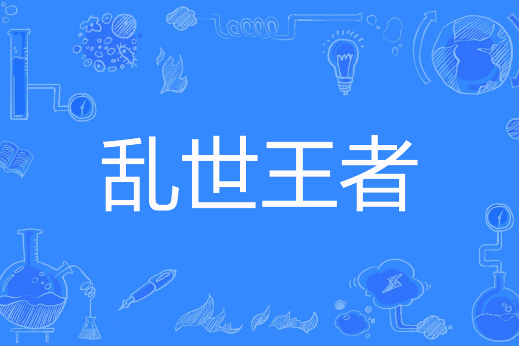 亂世王者(沉默的憂傷著網路小說) 亂世王者(沉默的憂傷著網路小說)