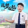 築夢遠航(小歌手袁海楓演唱歌曲) 築夢遠航(小歌手袁海楓演唱歌曲)