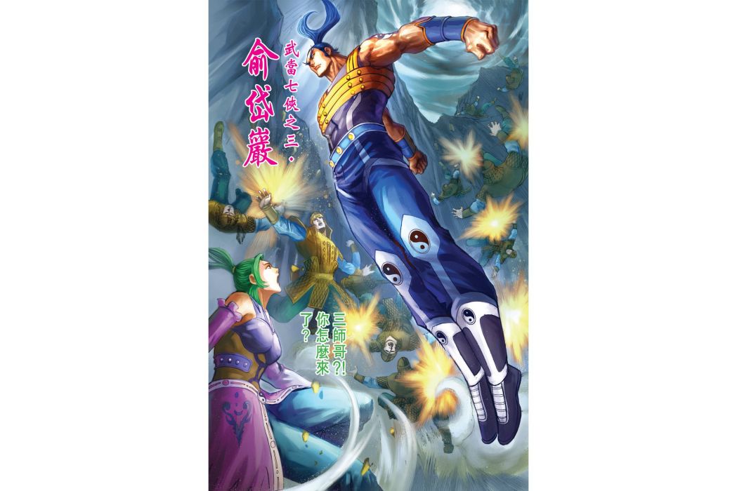 俞岱岩(港漫《天子傳奇6洪武大帝》登場人物) 俞岱岩(港漫《天子傳奇6洪武大帝》登場人物)