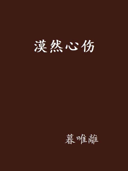 漠然心傷 漠然心傷