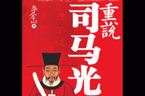 重說司馬光 重說司馬光