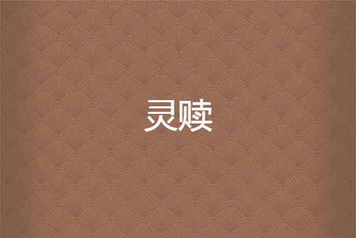 靈贖