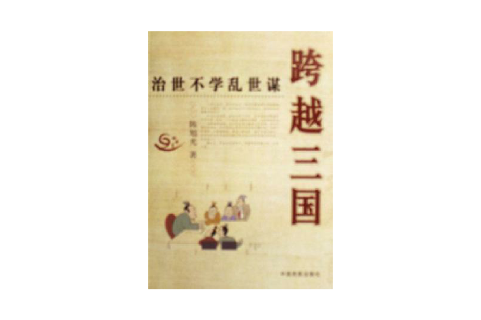 跨越三國 跨越三國