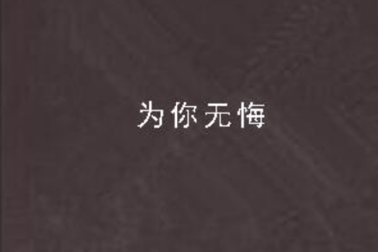為你無悔 為你無悔