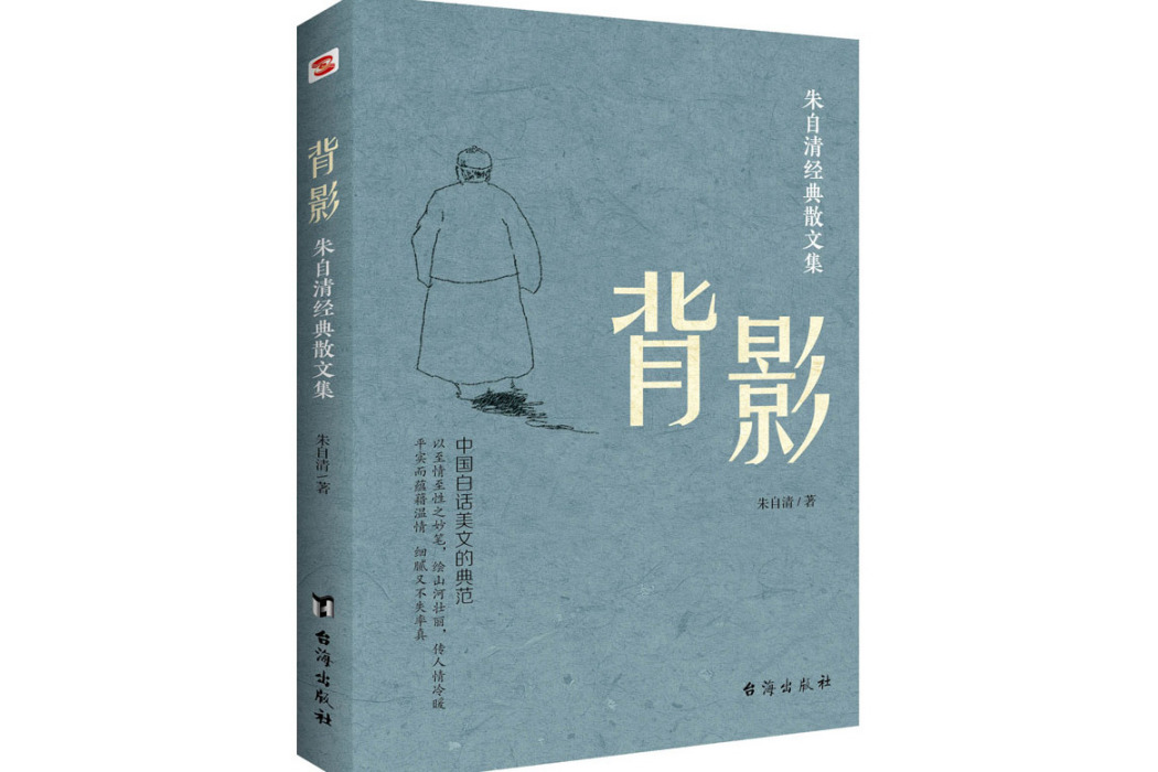 背影(2020年台海出版社出版的圖書) 背影(2020年台海出版社出版的圖書)