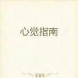 心覺指南 心覺指南