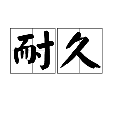 耐久(漢語詞語)