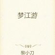 夢江游