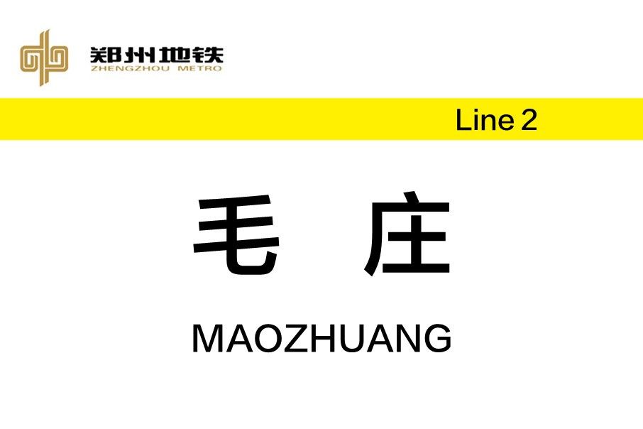 毛莊站(中國河南省鄭州市境內捷運車站) 毛莊站(中國河南省鄭州市境內捷運車站)