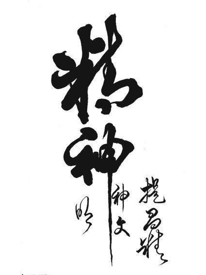 精神實力 精神實力
