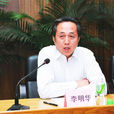 李明華(國家檔案局局長) 李明華(國家檔案局局長)