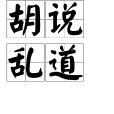 胡說亂道 胡說亂道