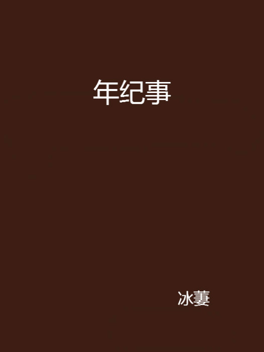 年紀事