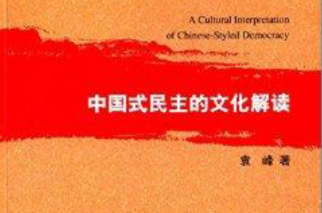 中國式民主的文化解讀