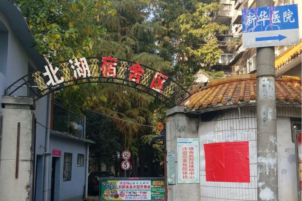 北湖宿舍 北湖宿舍