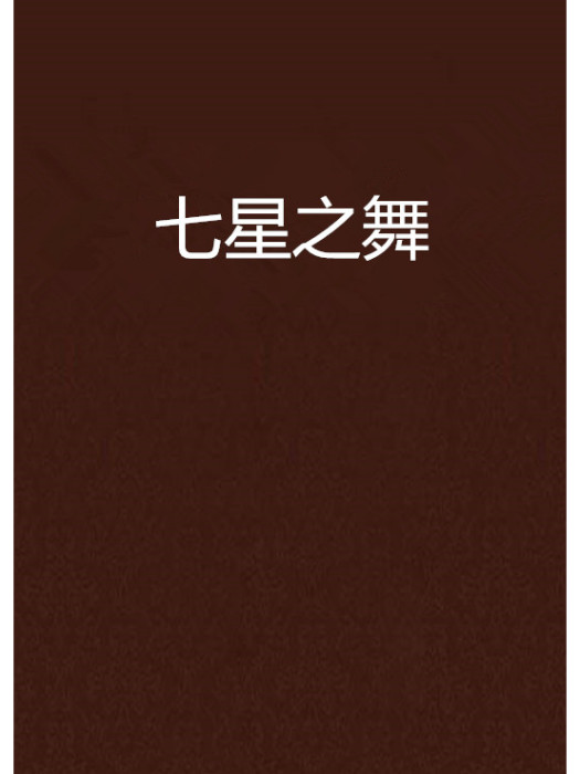 七星之舞