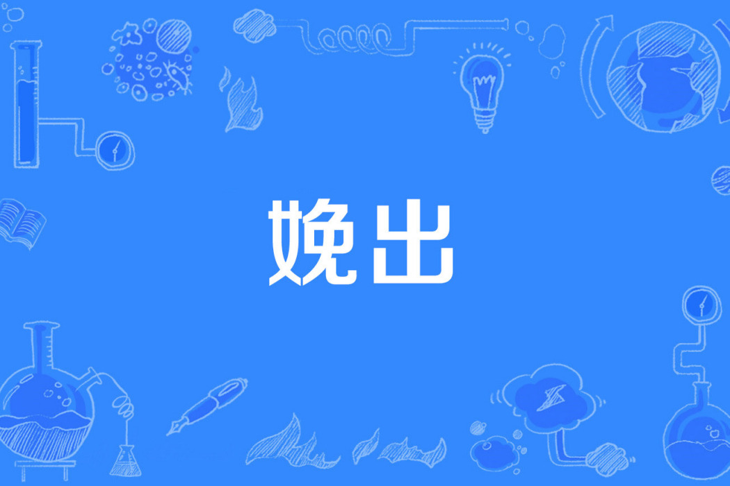 娩出 娩出