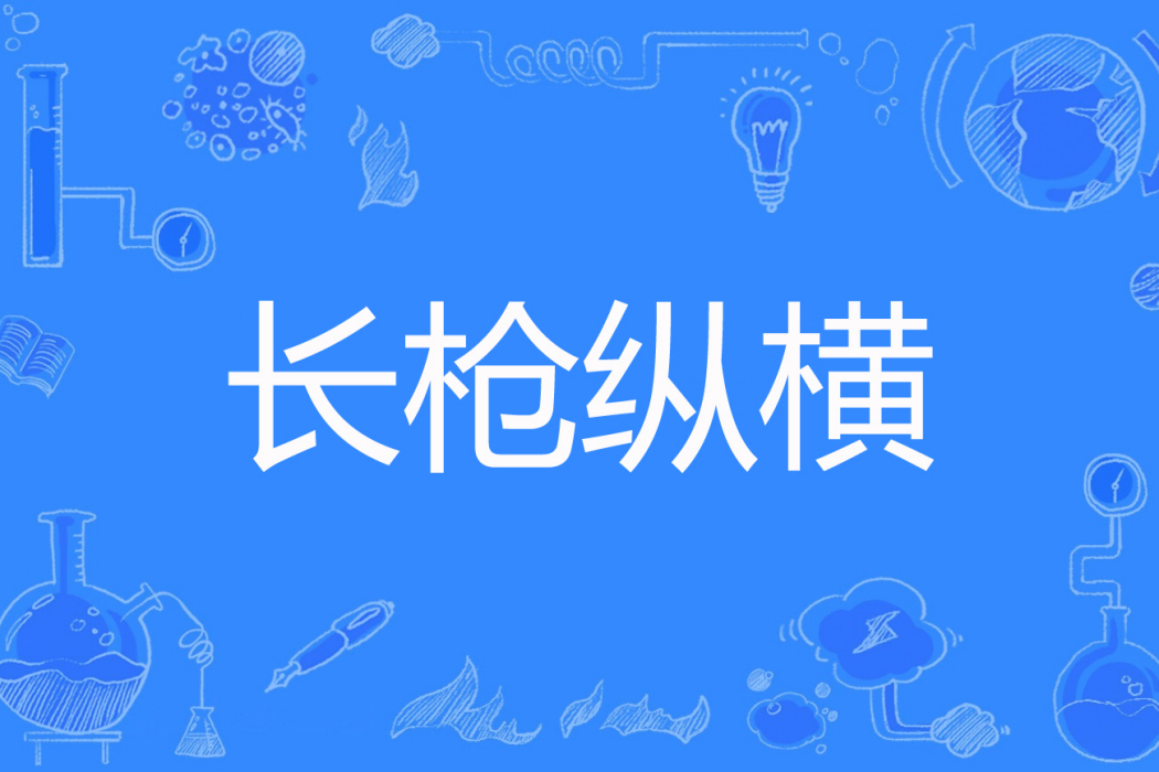 長槍縱橫